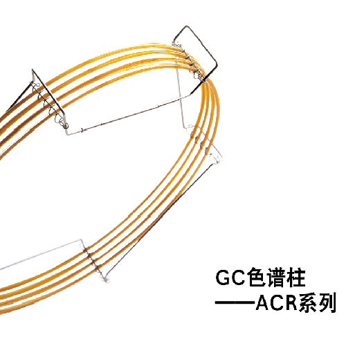 SGE ACR系列氣相色譜柱